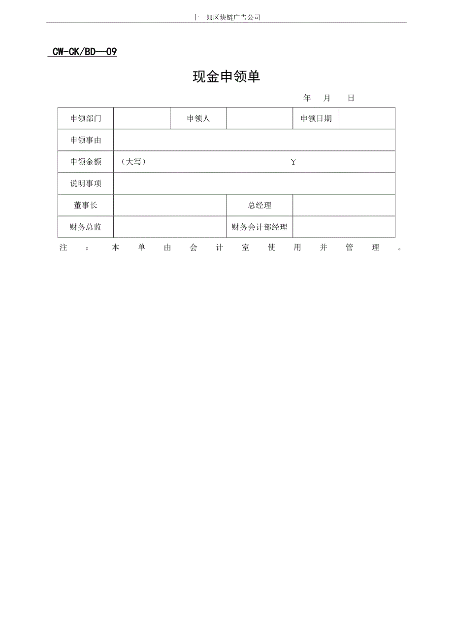 某区块链广告公司财务表格_第4页