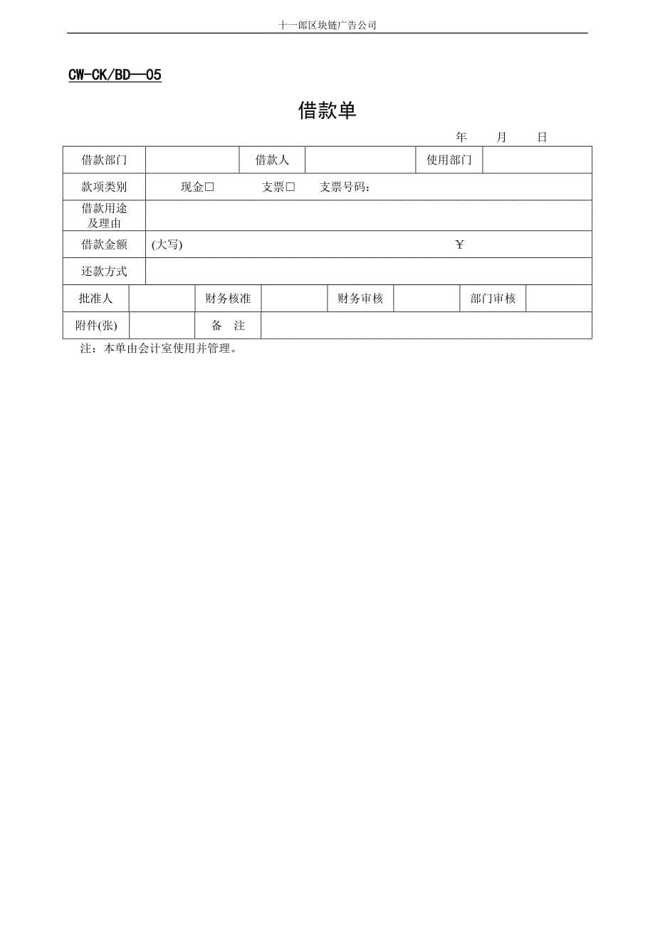 某区块链广告公司财务表格_第5页