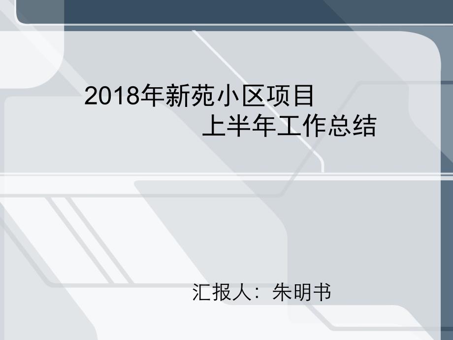 物业项目经理2018年上半年工作述职总结_第1页