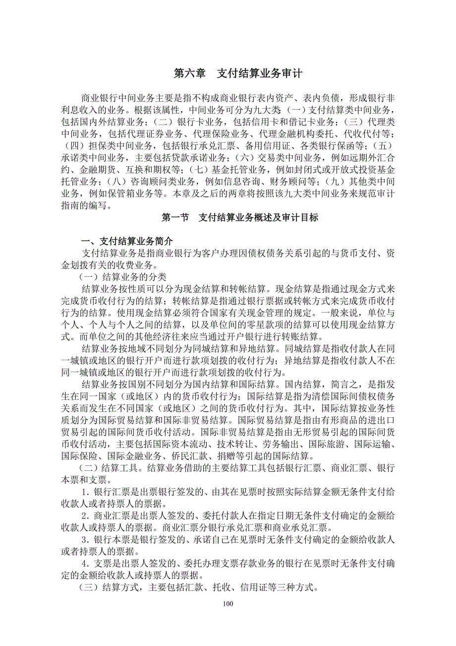 支付结算业务审计概述_第1页