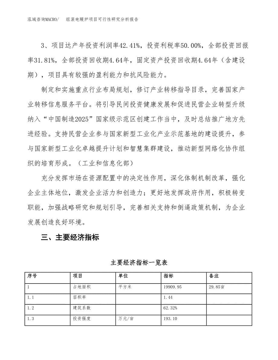 项目公示_组装电暖炉项目可行性研究分析报告.docx_第5页