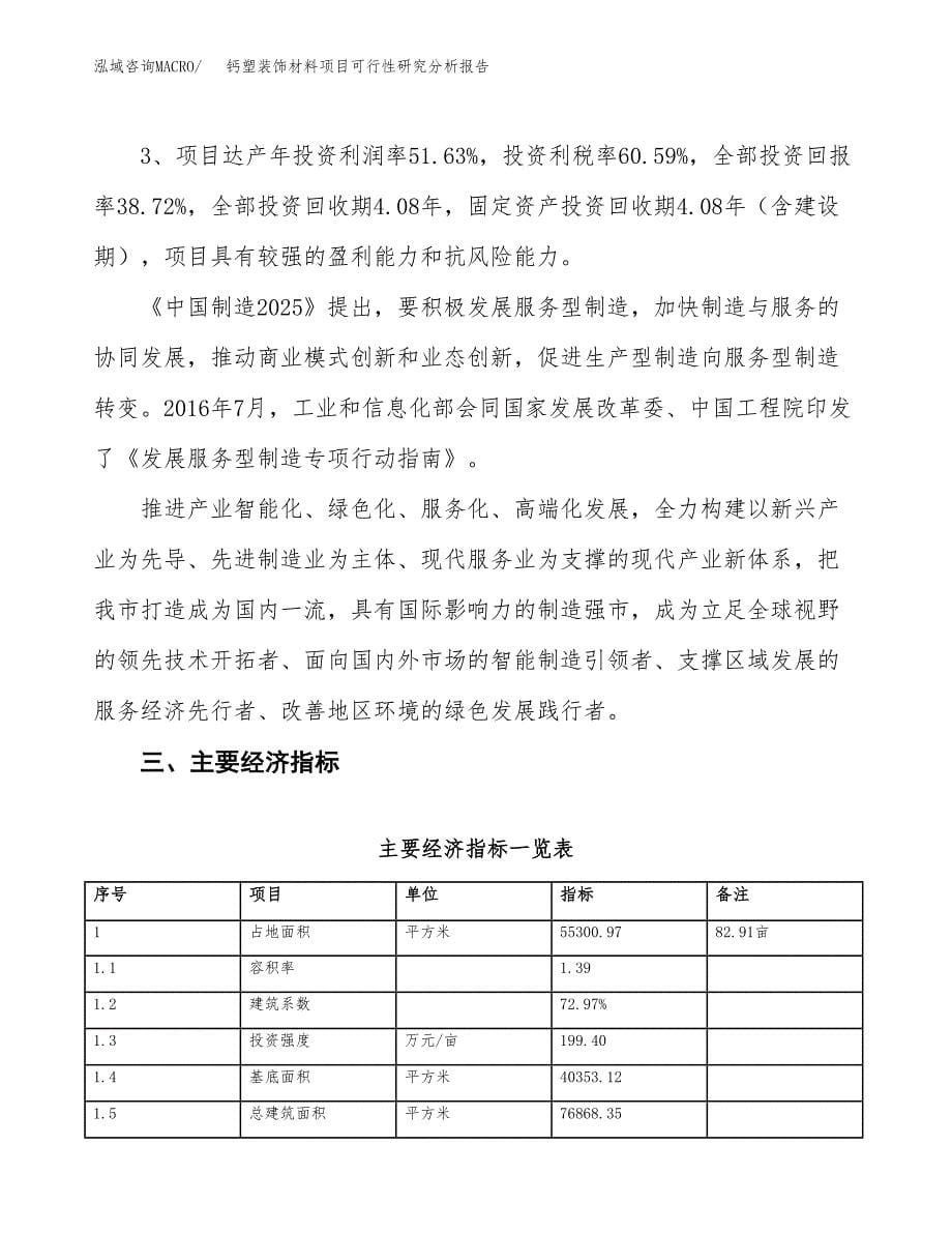 项目公示_钙塑装饰材料项目可行性研究分析报告.docx_第5页