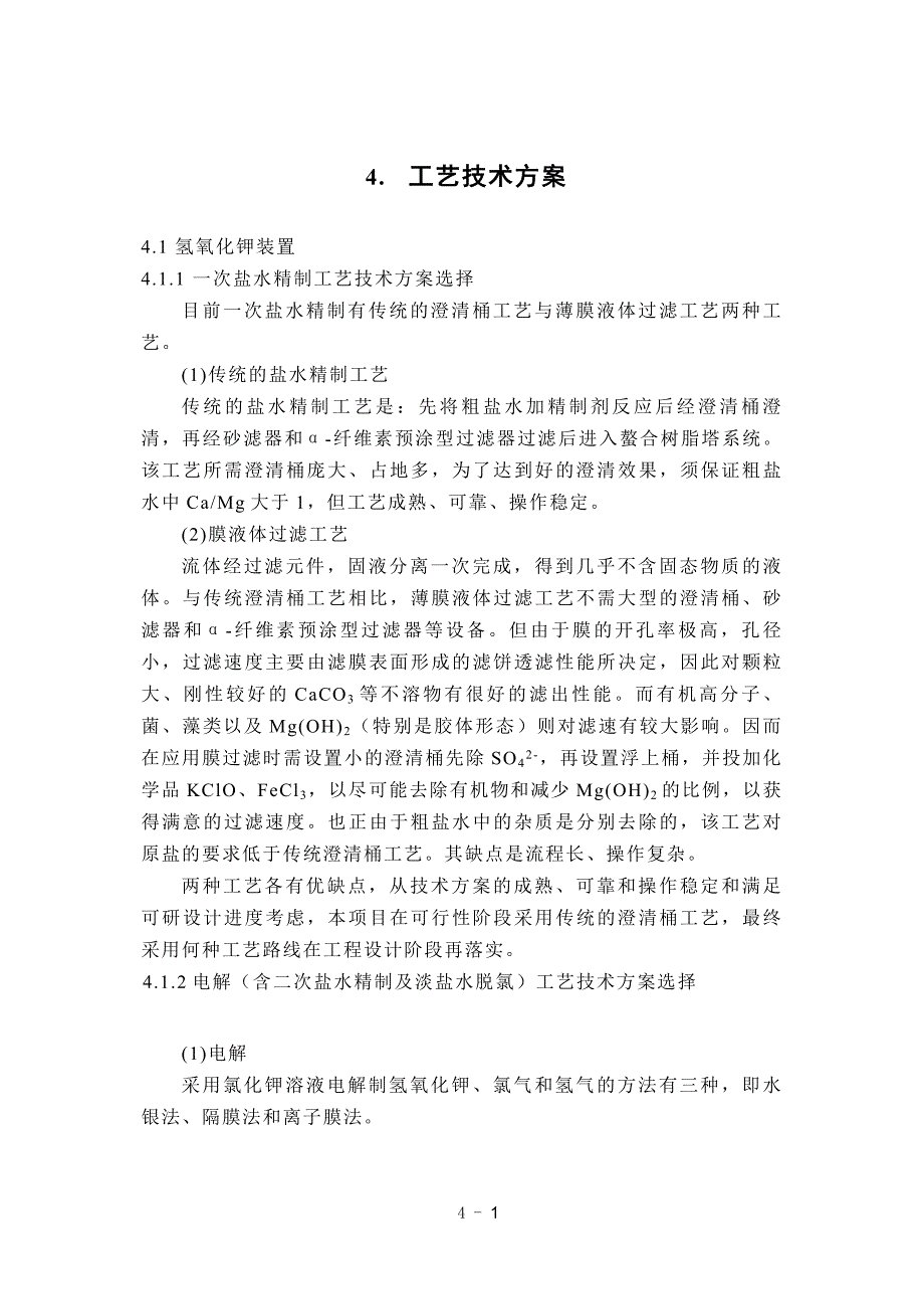 氢氧化钾装置工艺技术方案_第1页