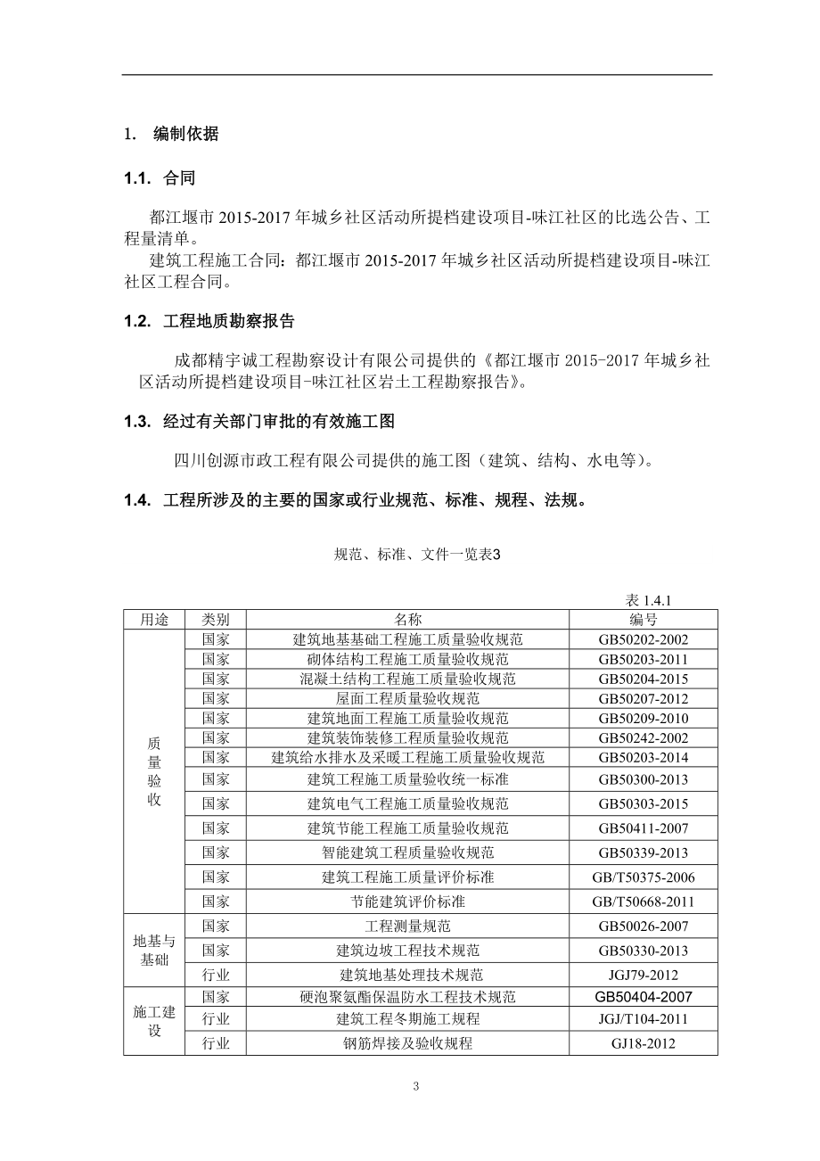 城乡社区活动所提档建设项目施工组织设计_第4页