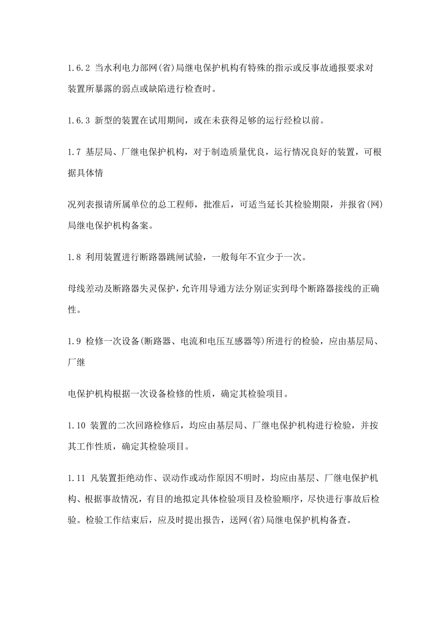 继电保护及电网安全自动装置检验条例1_第4页