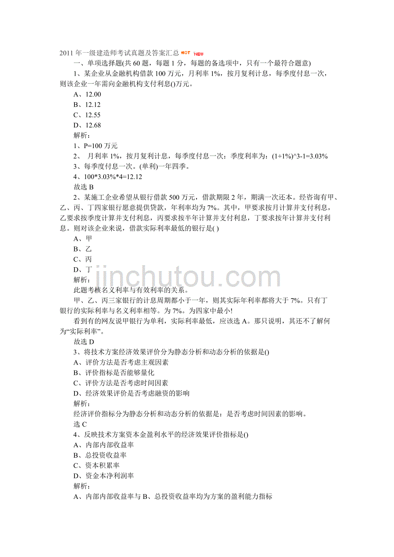 建造师考试真题及财务知识分析答案汇总_第1页