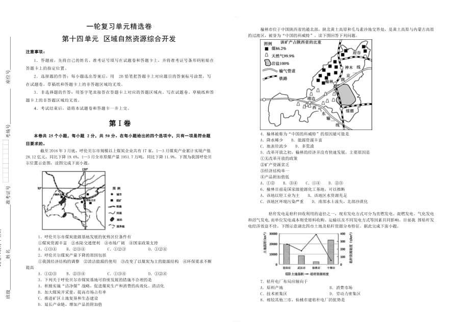 2020高考地理一轮复习同步单元精选卷 第十四单元 区域自然资源综合开发 含答案_第1页