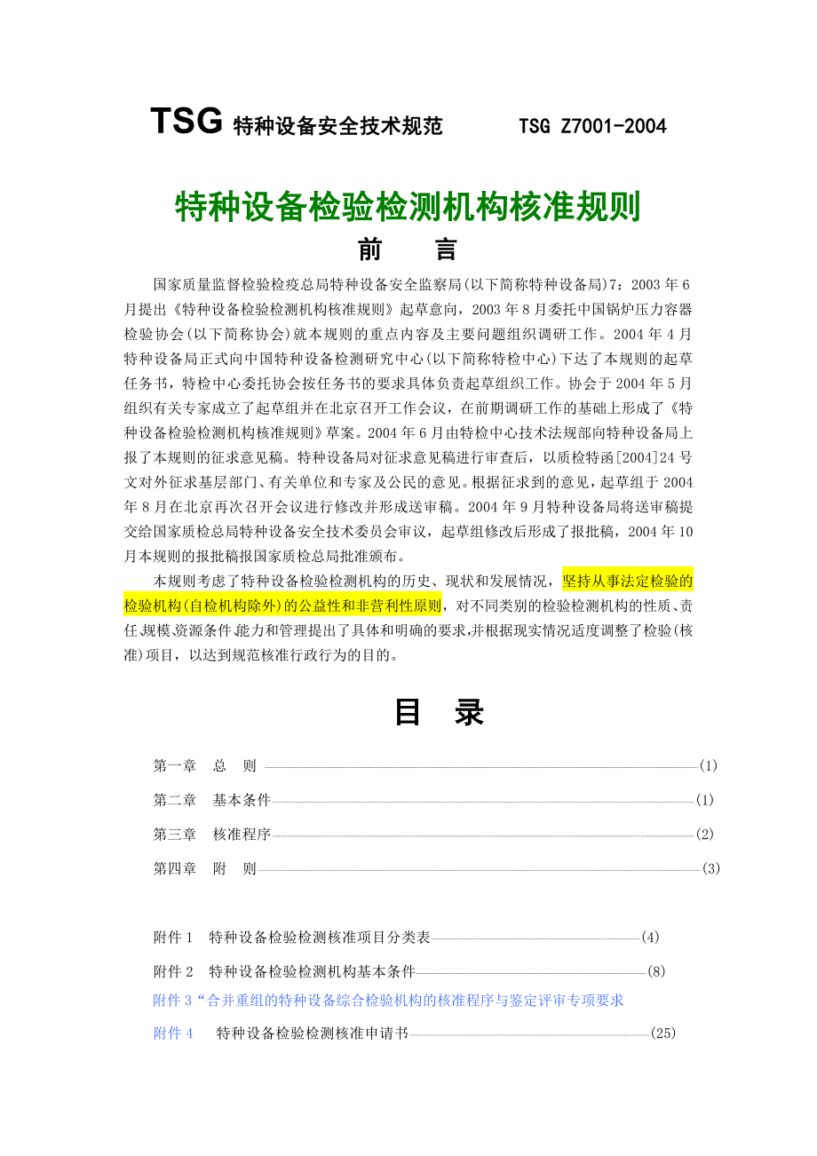 特种设备检验检测机构核准规则1_第1页