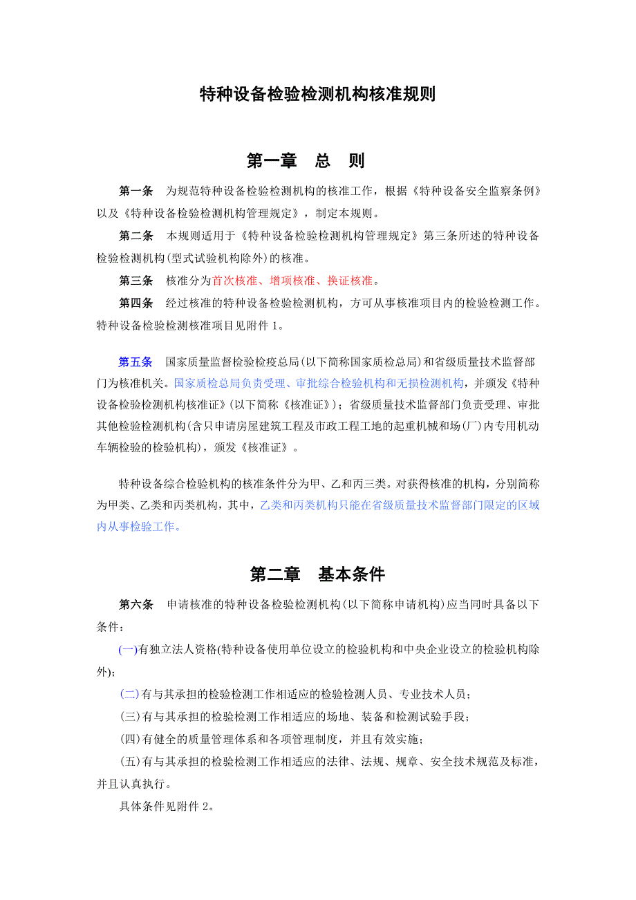 特种设备检验检测机构核准规则1_第2页