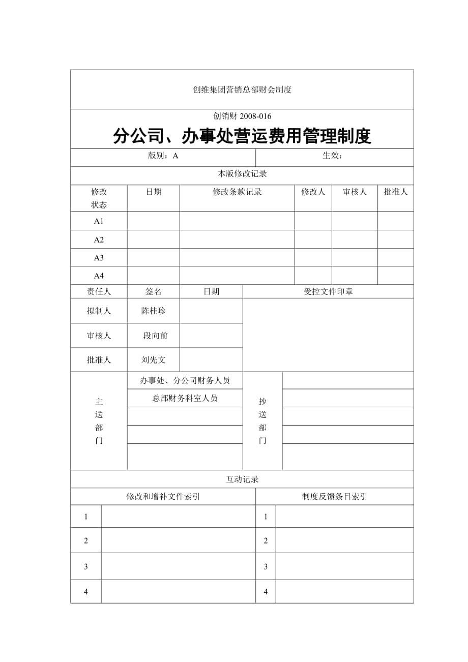 分公司与办事处营运费用管理制度_第1页