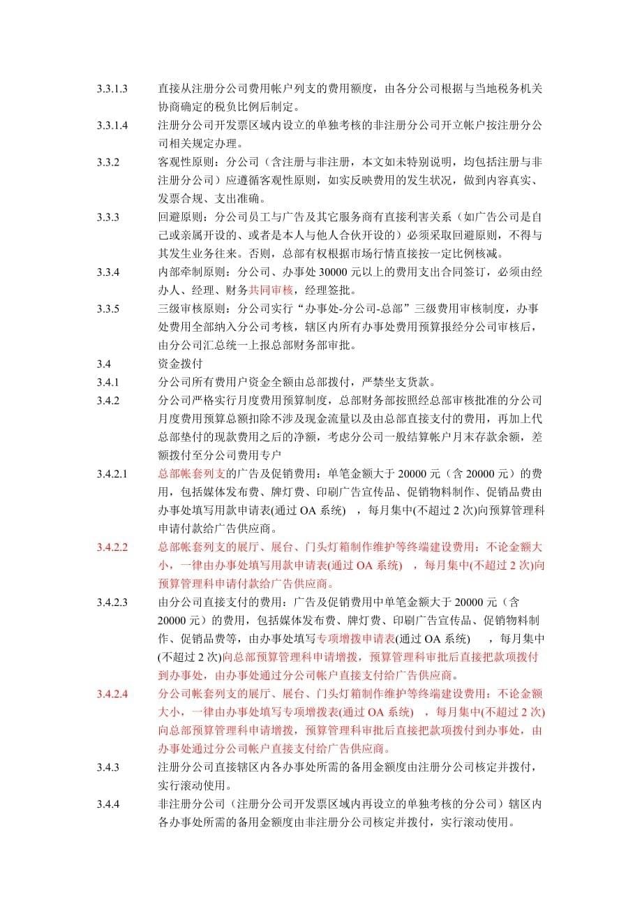 分公司与办事处营运费用管理制度_第5页