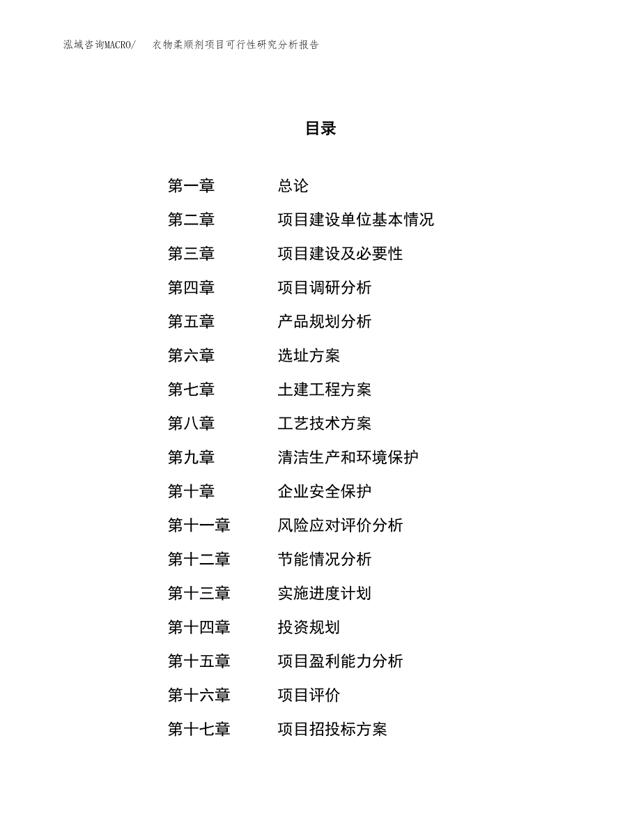 项目公示_衣物柔顺剂项目可行性研究分析报告.docx_第1页