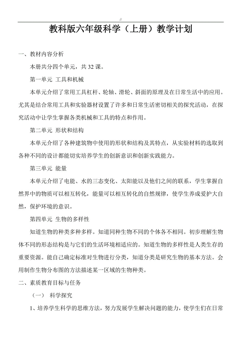 科教版.六年级.上册科学教案课件教材汇总(全册.)_第1页