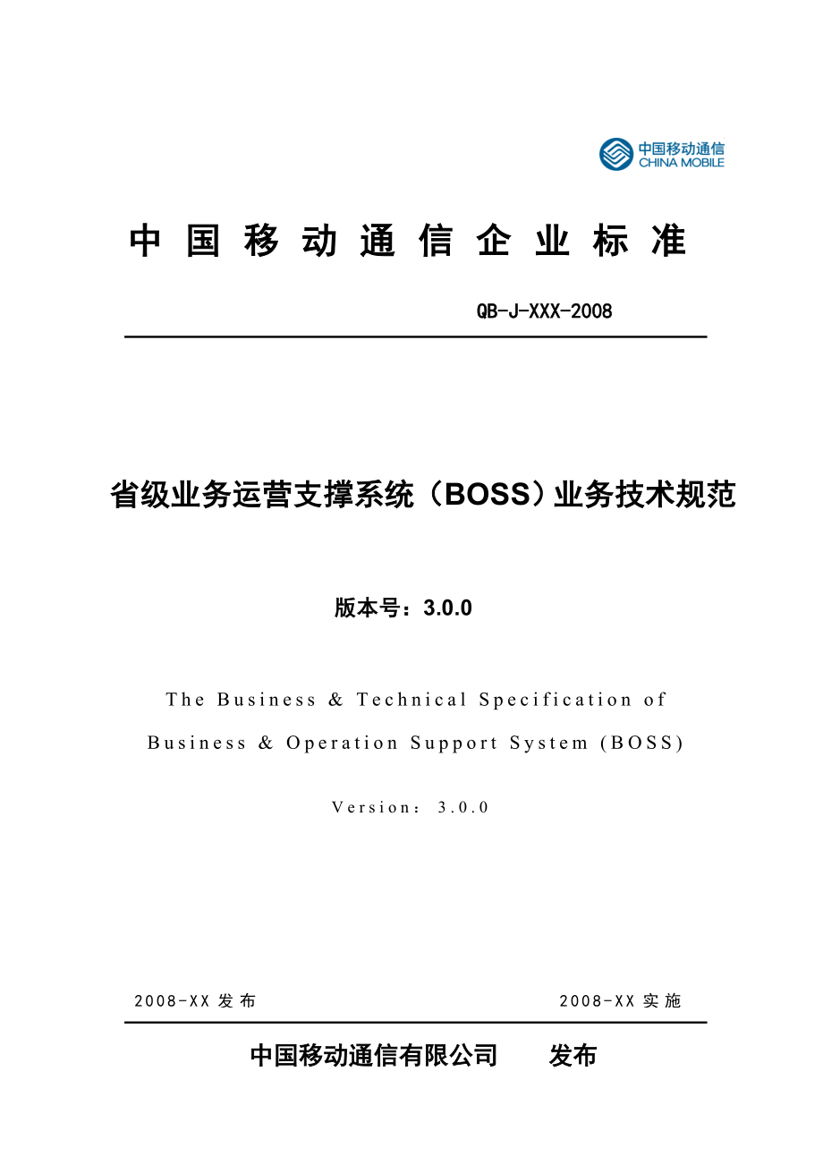 某通信公司运营支撑系统boss业务技术规范_第1页