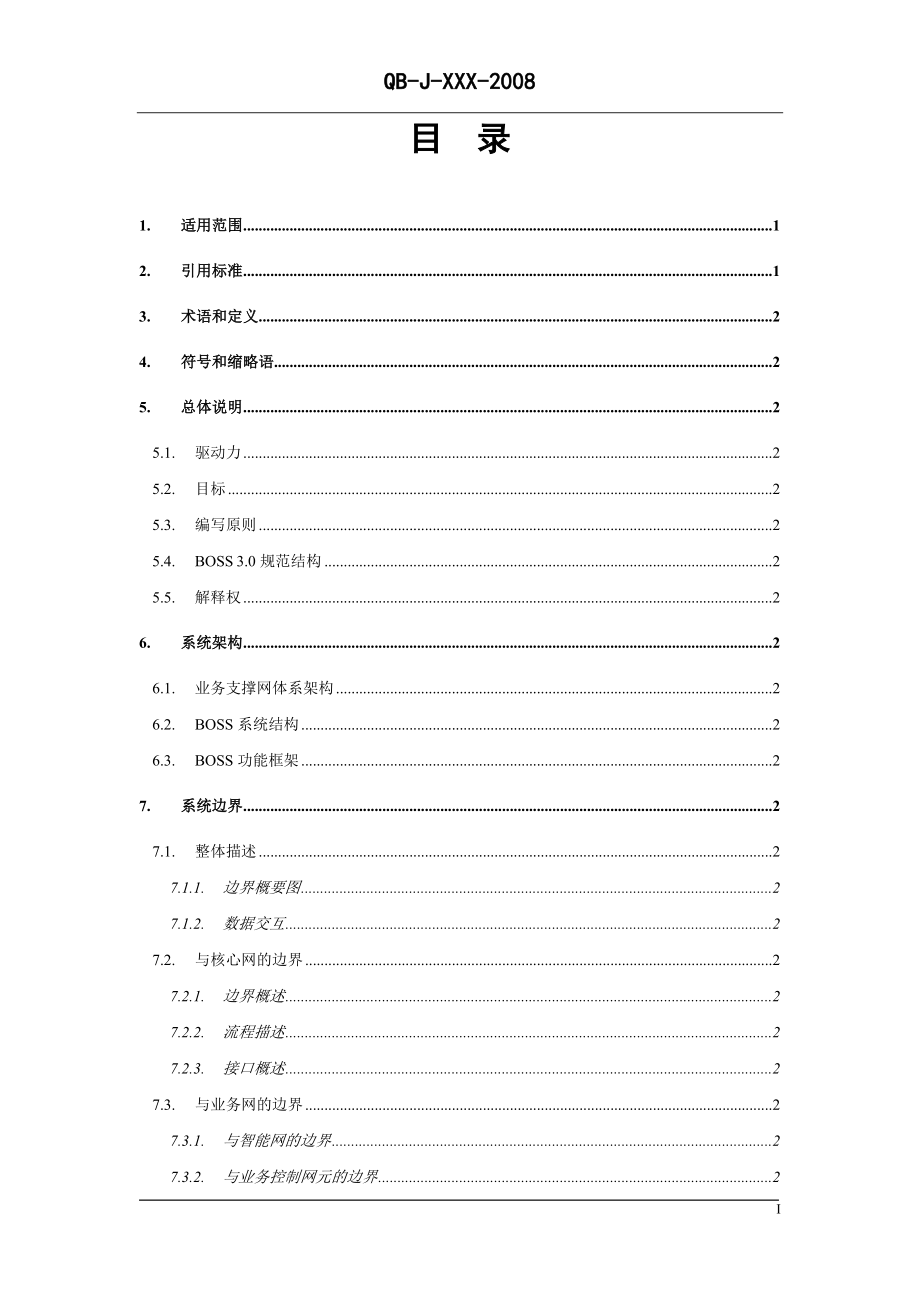 某通信公司运营支撑系统boss业务技术规范_第2页