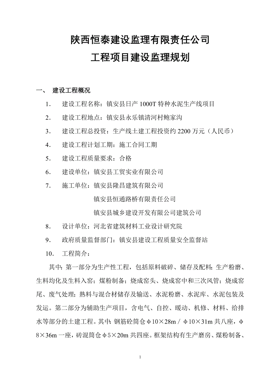 某公司工程项目建设监理规划_第1页