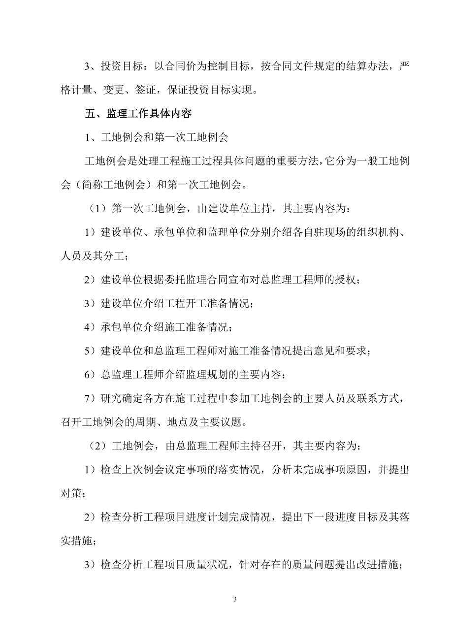 某公司工程项目建设监理规划_第3页