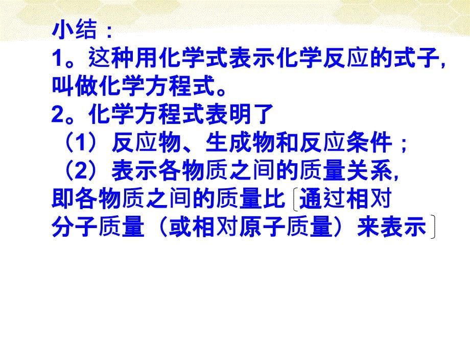 九年级化学《如何正确书写化学方程式》课件-人教新课标版_第5页