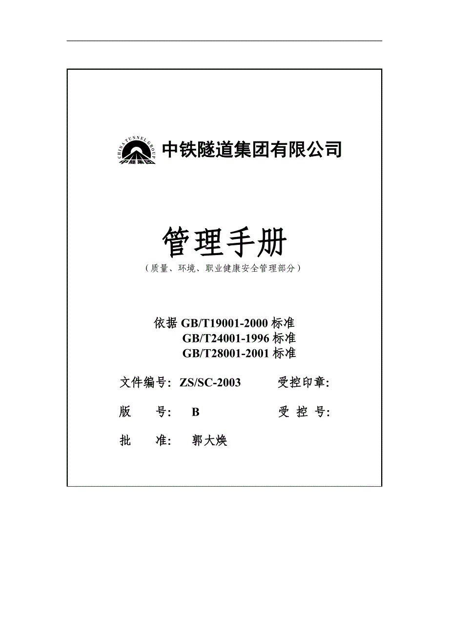 中铁集团有限公司质量、环境、职业健康安全管理手册_第1页
