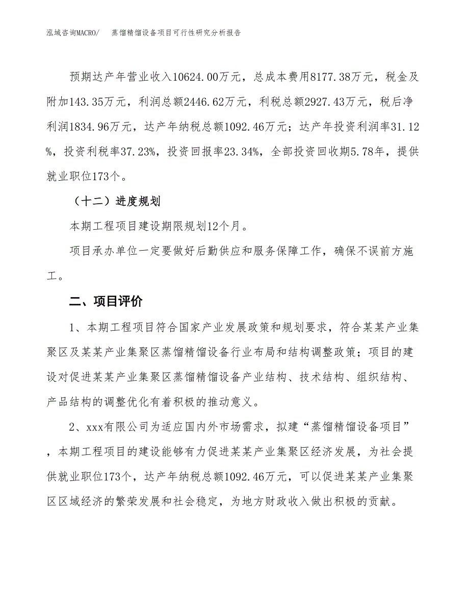 项目公示_蒸馏精馏设备项目可行性研究分析报告.docx_第4页