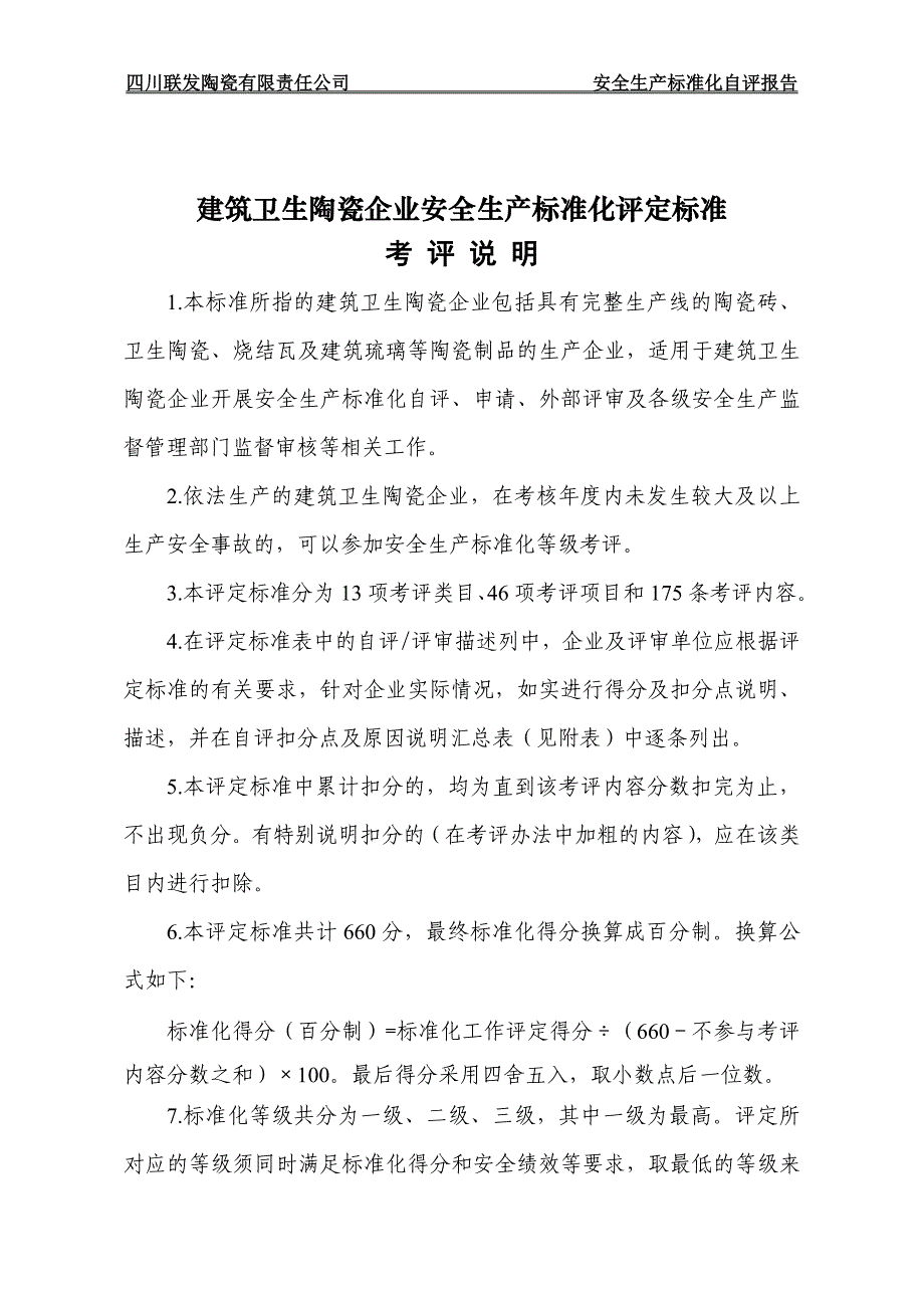 陶瓷企业安全生产标准化评定标准_第1页