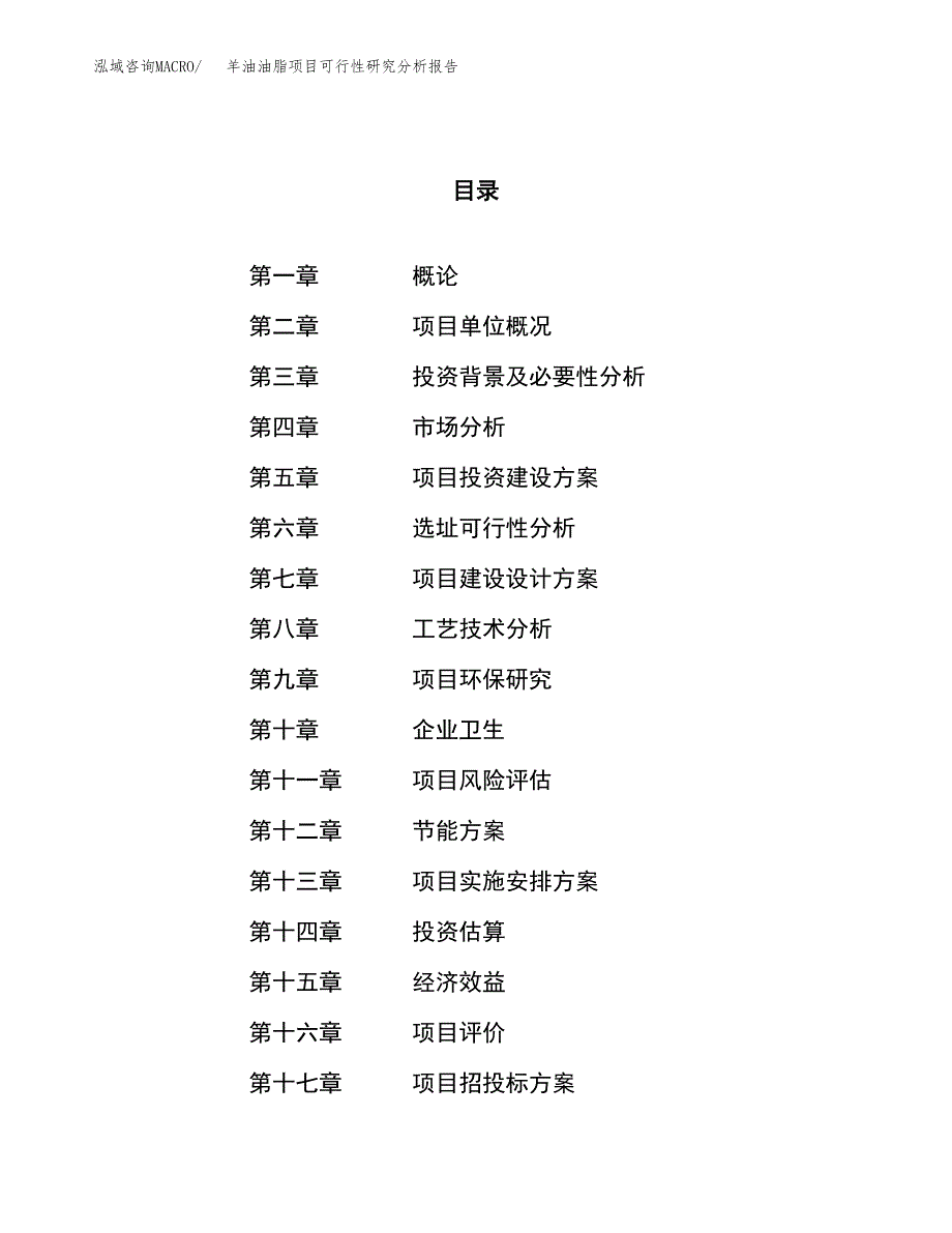 项目公示_羊油油脂项目可行性研究分析报告.docx_第1页