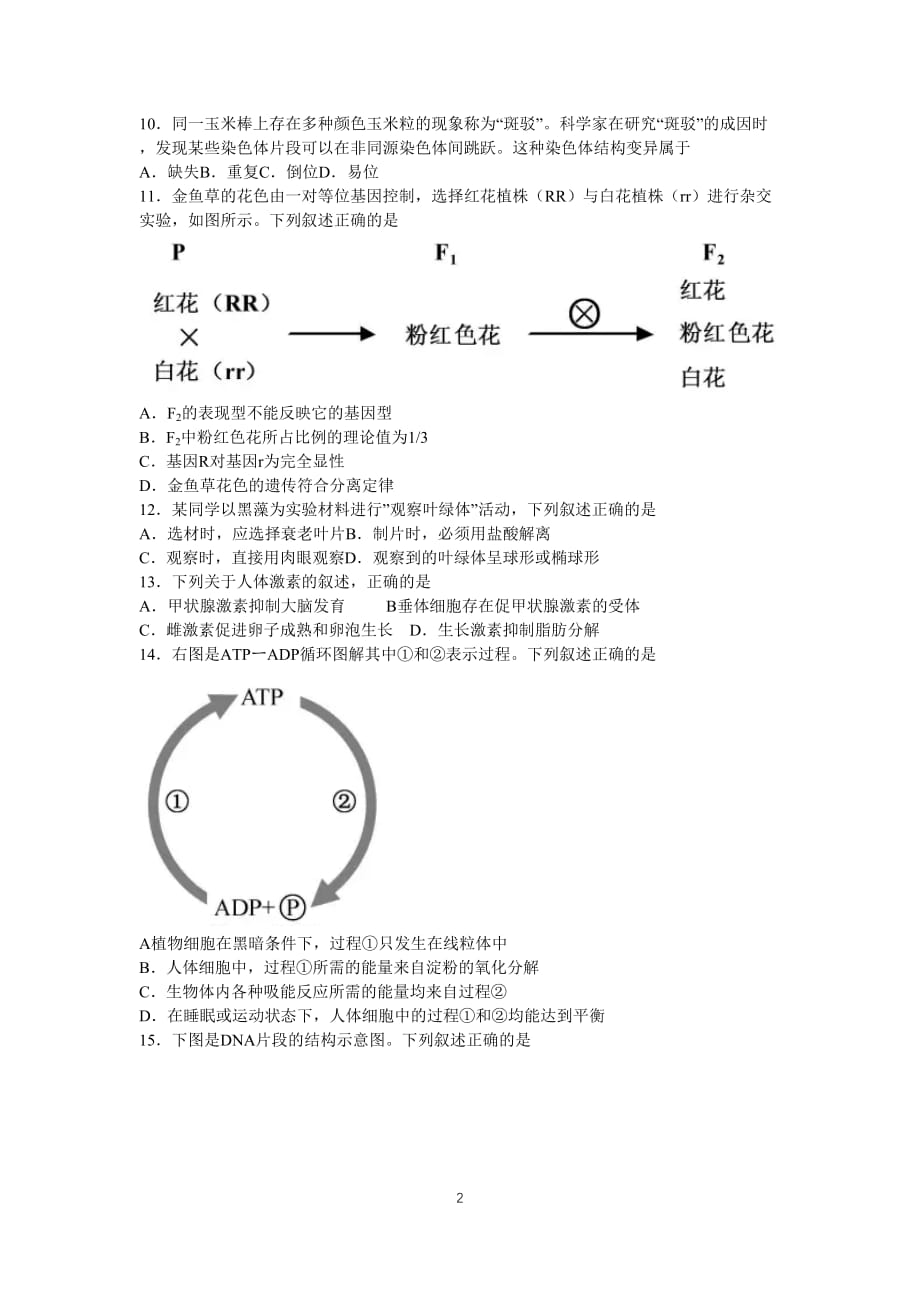 2019年6月浙江省普通高中学业水平考试生物试题_第2页