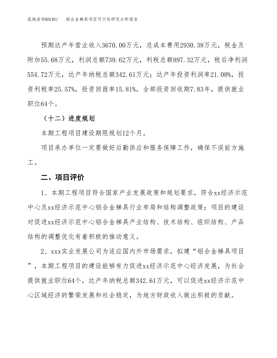 项目公示_铝合金梯具项目可行性研究分析报告.docx_第4页