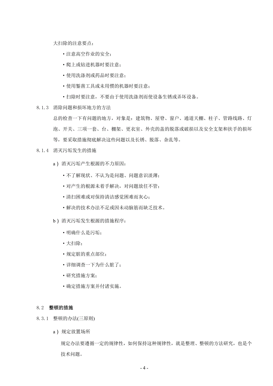 某某公司实施5s活动管理程序_第4页