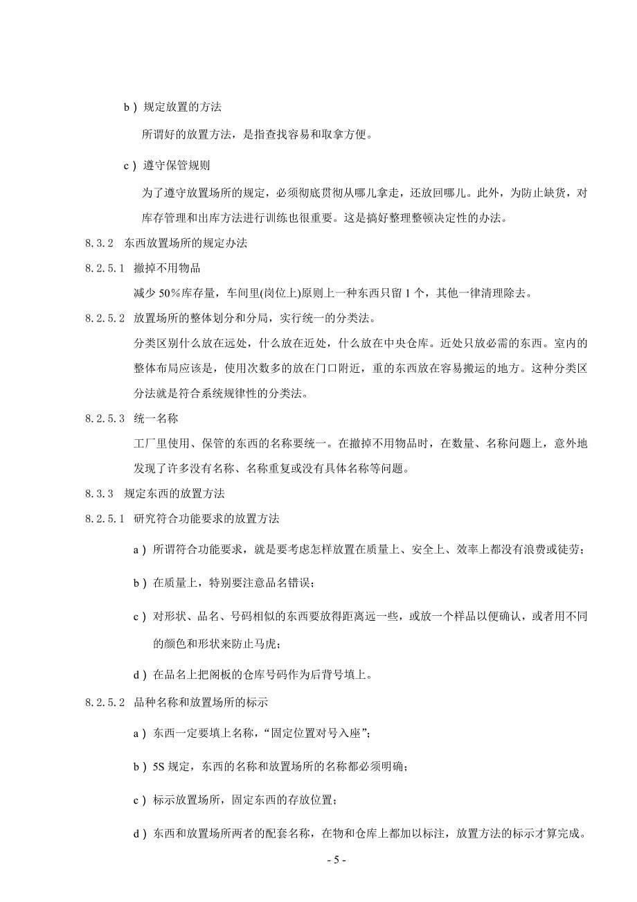 某某公司实施5s活动管理程序_第5页