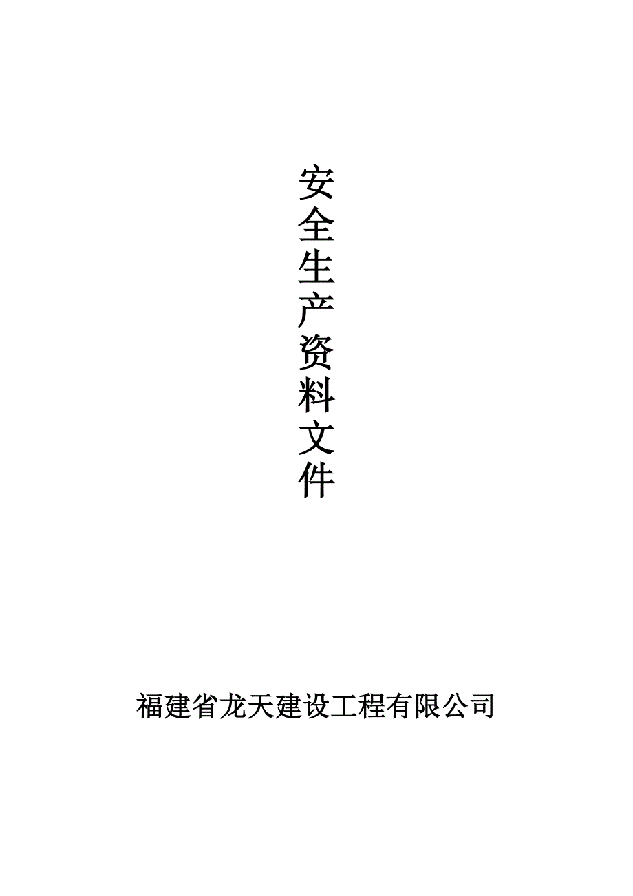 安全生产责任制度汇编1_第1页