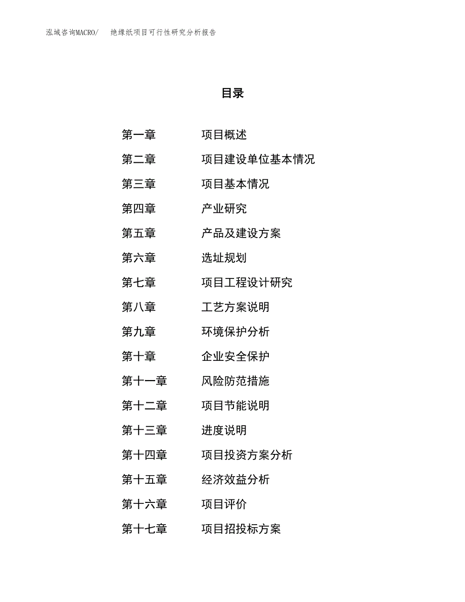 项目公示_绝缘纸项目可行性研究分析报告.docx_第1页