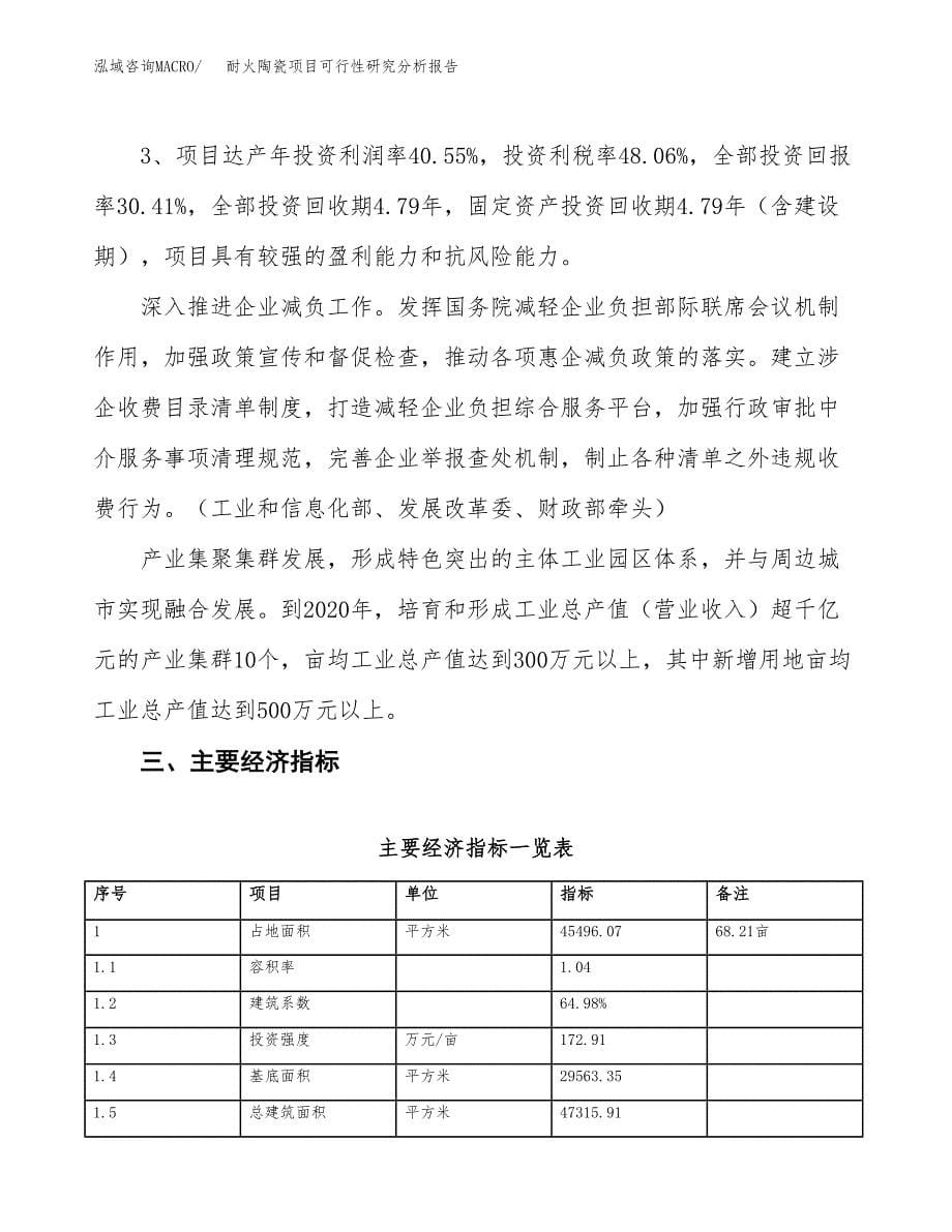 项目公示_耐火陶瓷项目可行性研究分析报告.docx_第5页