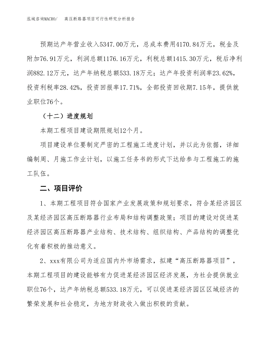 项目公示_高压断路器项目可行性研究分析报告.docx_第4页