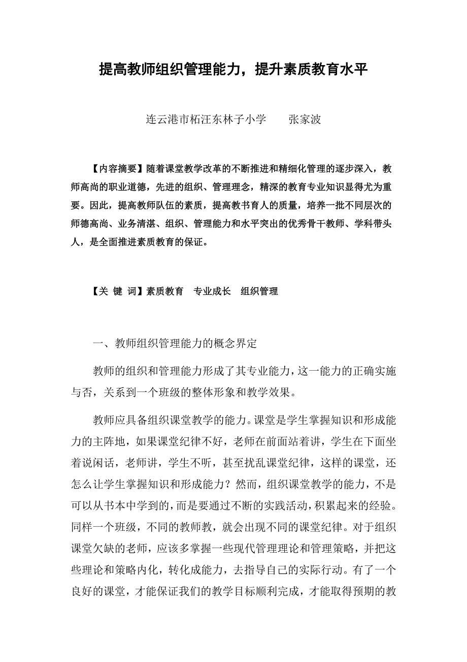 提高教师组织管理能力，提升素质教育水平.doc_第1页