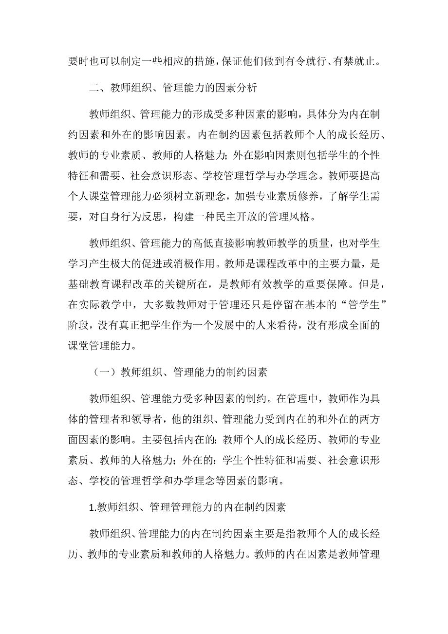 提高教师组织管理能力，提升素质教育水平.doc_第3页