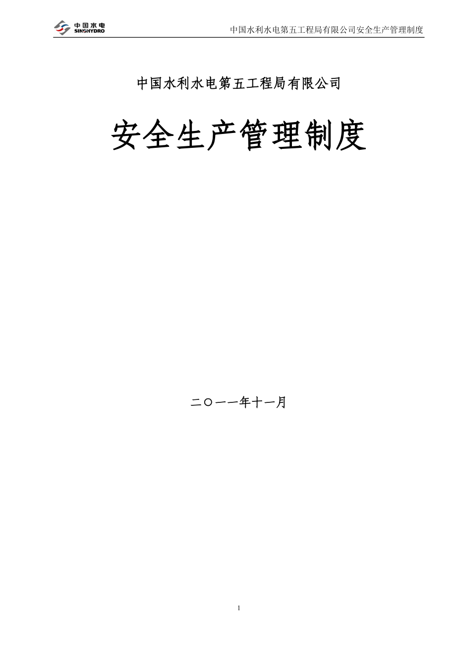 某公司安全生产管理制度6_第1页