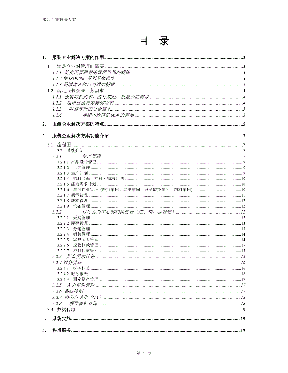 服装企业解决方案的作用与特点_第1页