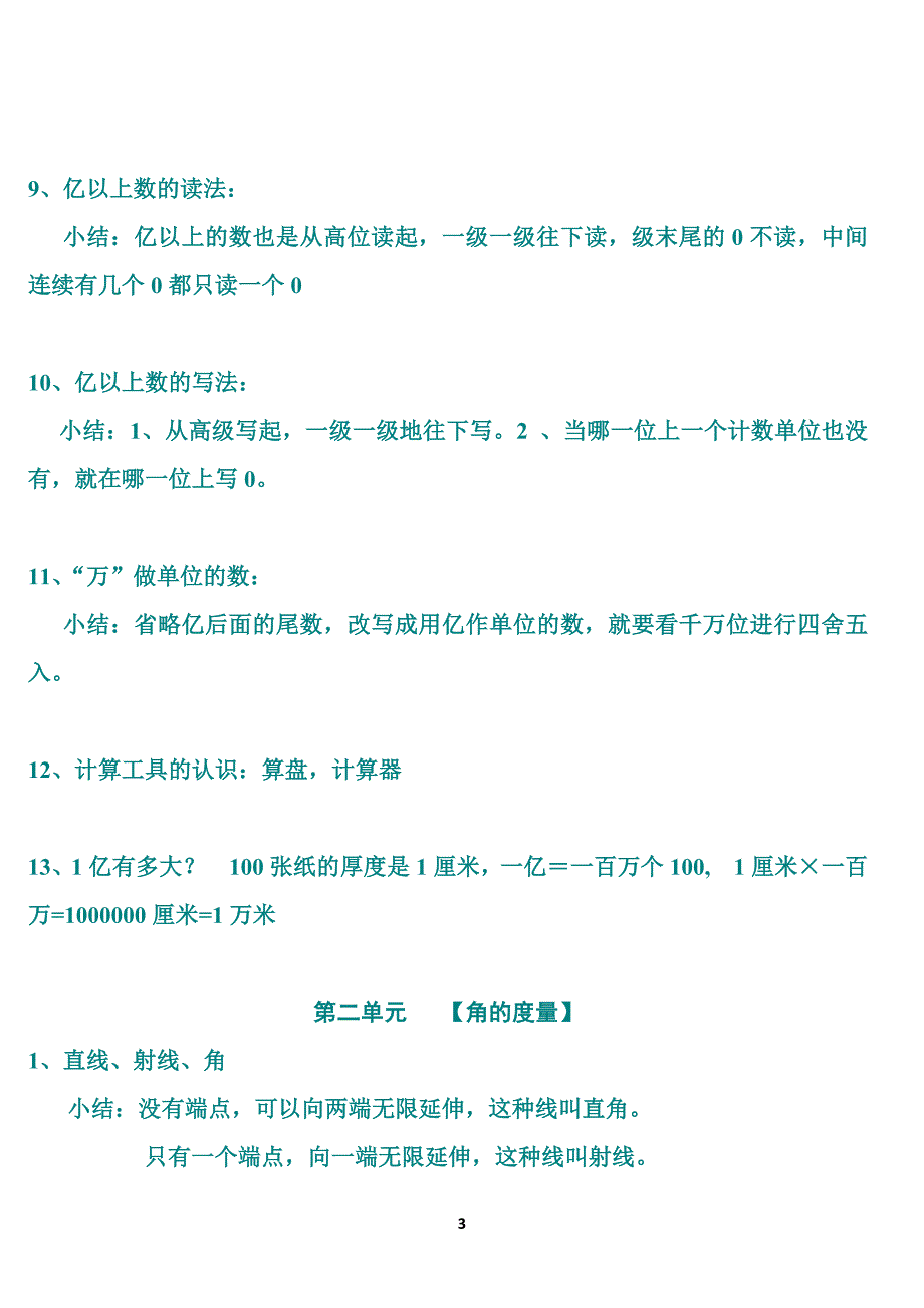 人教版四年级数学上册复习资料_第3页