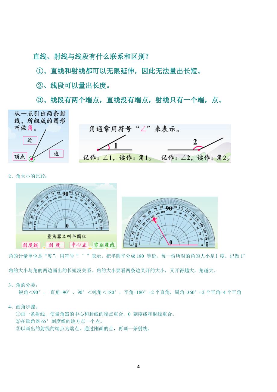 人教版四年级数学上册复习资料_第4页