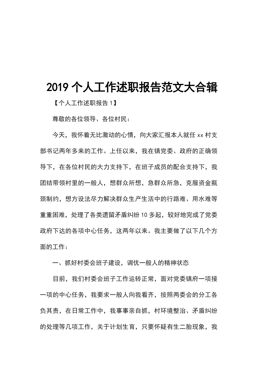 2019个人工作述职报告范文大合辑_第1页