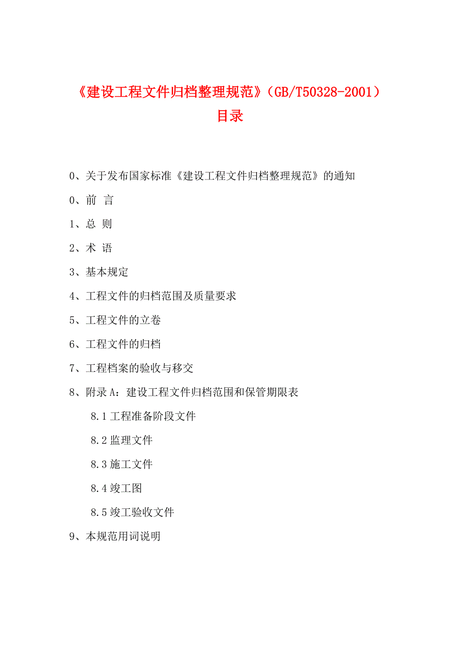 建筑工程文件归档整理实施规范_第1页