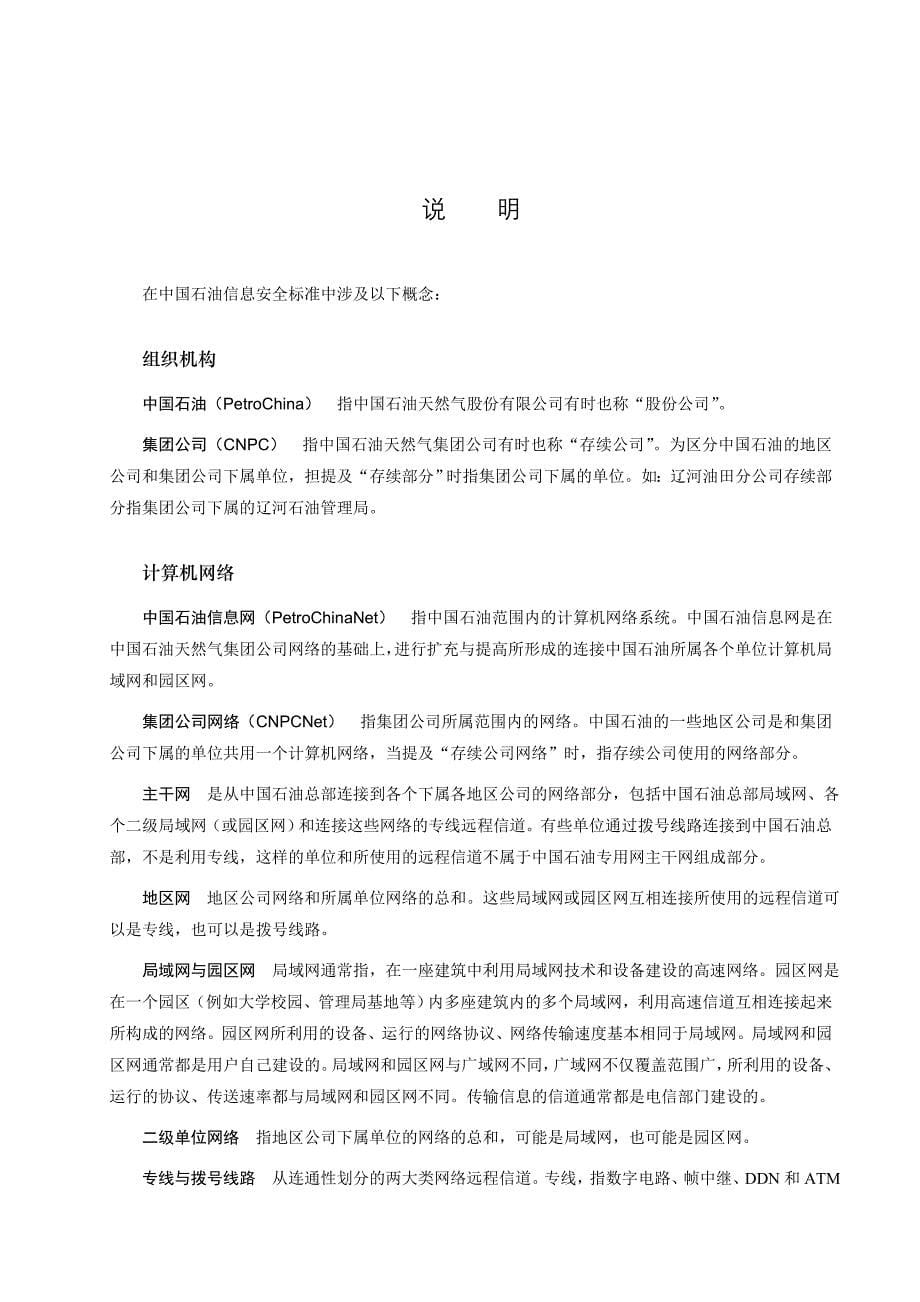 中国石油天然气公司开发安全管理通则_第5页