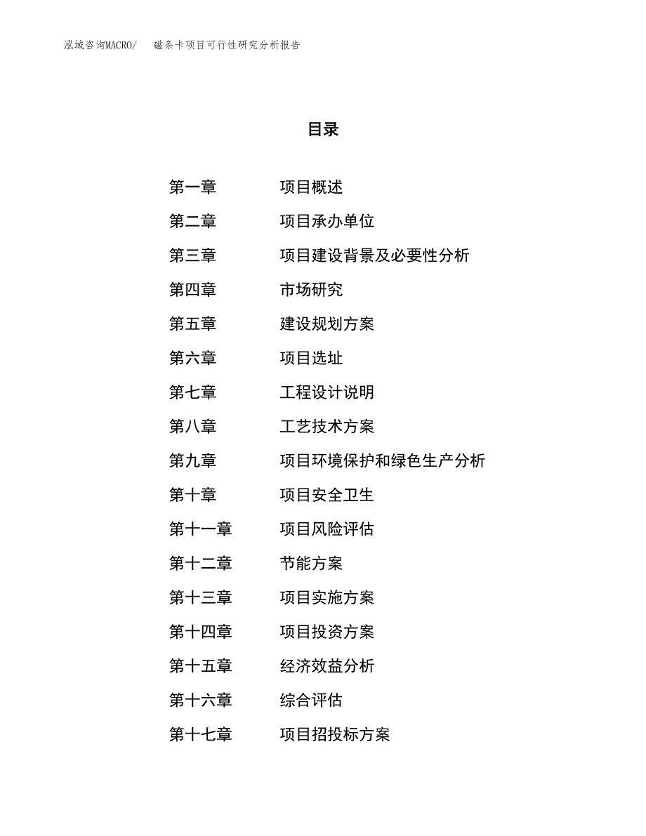 项目公示_磁条卡项目可行性研究分析报告.docx_第1页