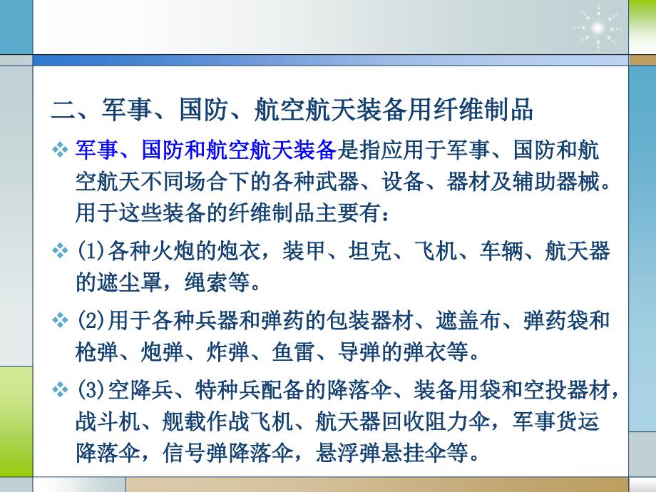 军事国防航空航天用纤维制品资料_第4页