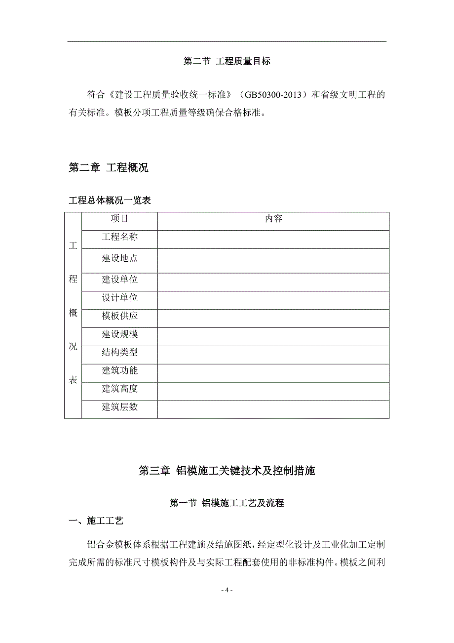 铝模项目综合施工组织_第4页