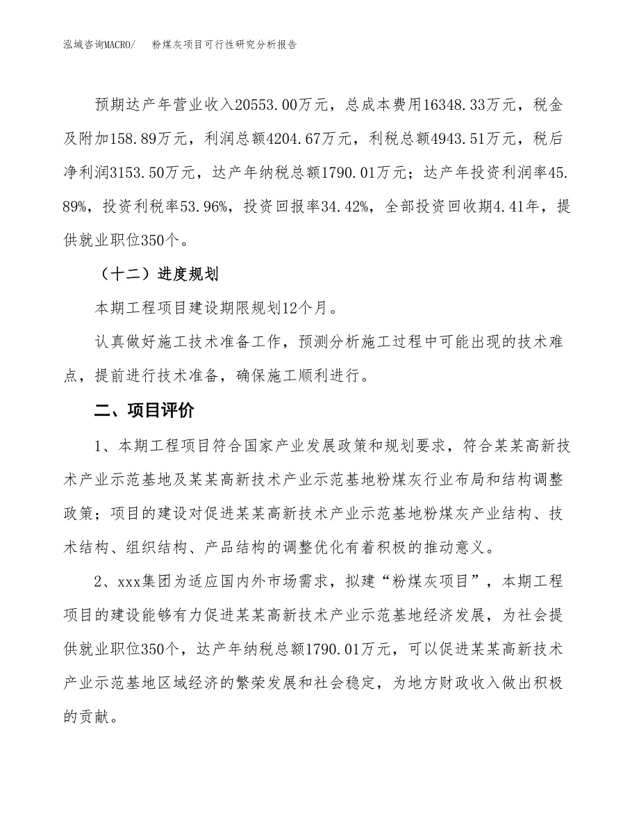 项目公示_粉煤灰项目可行性研究分析报告.docx_第4页