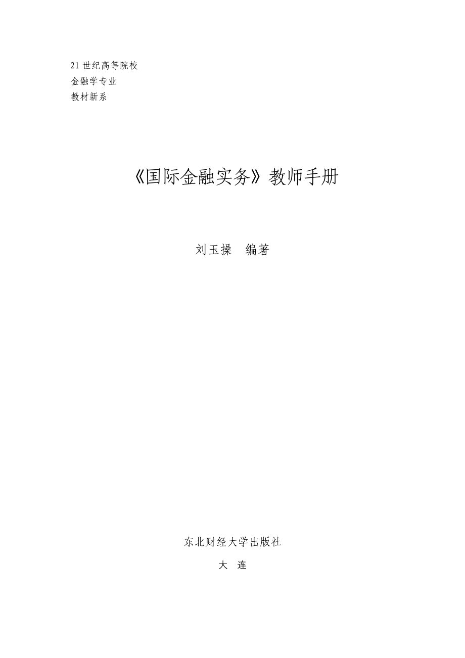 国际金融实务教师手册_第1页