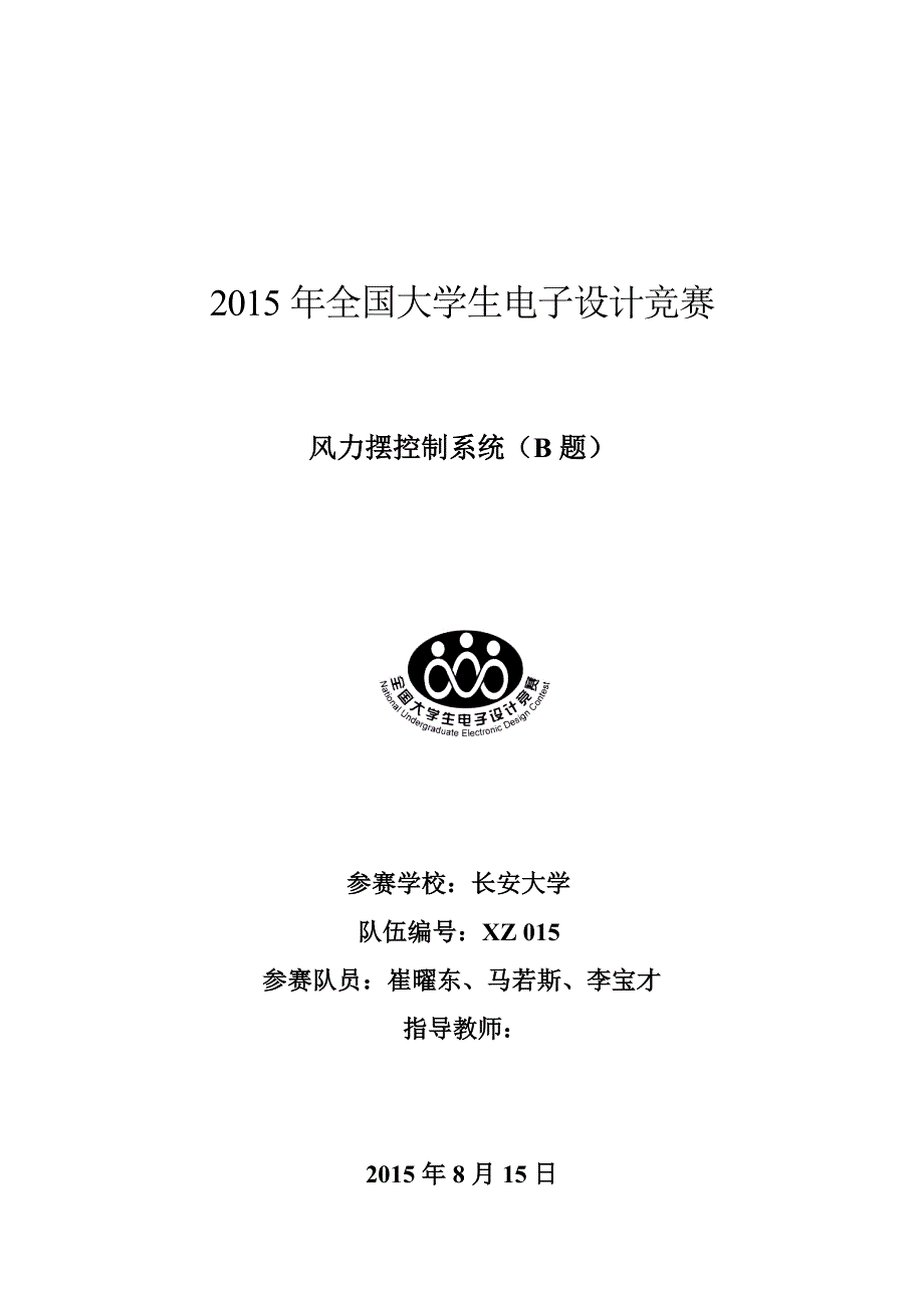 2015全国大学生电子设计竞赛设计报告b题 风力摆控制系统_第1页