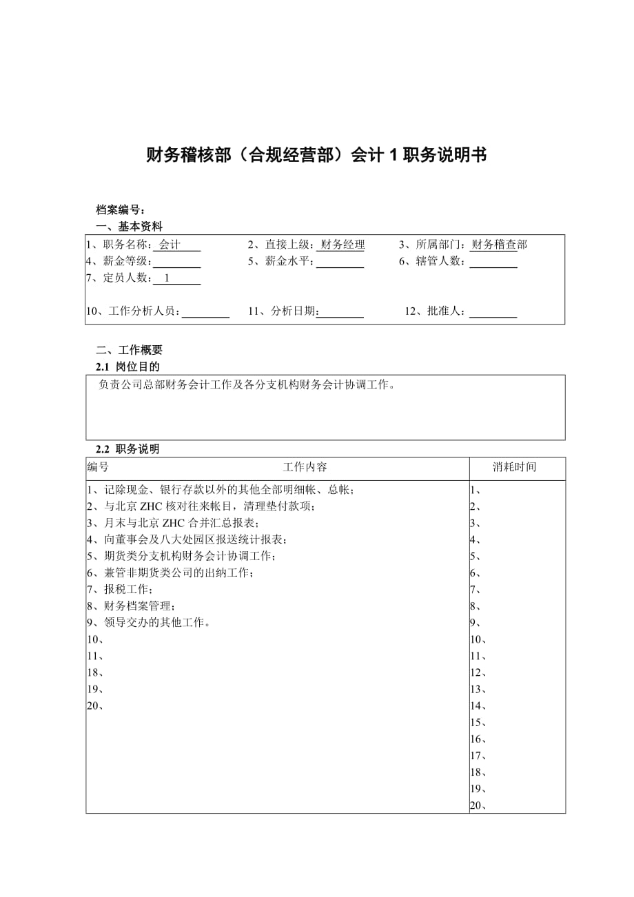 总会计师职务说明书17_第1页